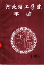 <em>河北</em>理工<em>学院</em>年鉴  1996