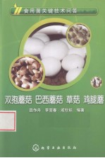 食用菌关键技术问答  双孢<em>蘑菇</em>、巴西<em>蘑菇</em>、草菇、鸡腿蘑