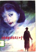 神秘的红叶  长篇小说
