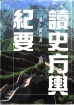 <em>读史</em>方与纪要