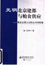 <em>元明</em>北京建都与粮食供应  略论<em>元明</em>人们的认识和实践