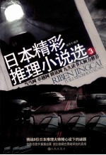 日本精彩推理小说选  3
