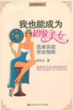 我也能成为超级美女  选美实战完全指南