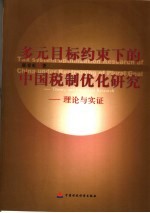 多元目标约束下的<em>中国</em>税制优化研究：理论与实证