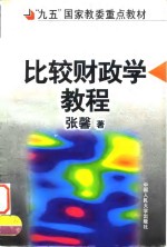 比较<em>财<em>政学</em></em><em>教程</em>