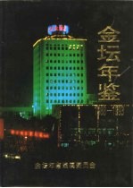 <em>金坛</em>年鉴  1988-1993