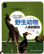野生动物  人类的朋友