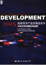 中关村科技园区<em>海淀</em>园高新技术产业发展蓝皮书  2005