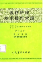医疗<em>护理</em><em>技术</em>操作常规  第10分册
