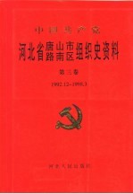 <em>中共</em>唐山市路南区<em>组织</em>史资料  第3卷  1992.12-1998.3