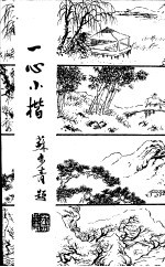 <em>一心</em>小楷