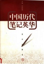 中国历代<em>笔记</em>英华  下
