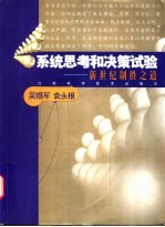 系统思考和决策试验  新世纪制胜之道