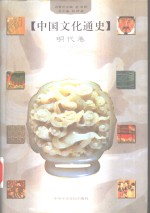 中国文化通史  7  明代卷