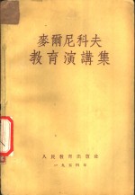 <em>麦尔</em>尼科夫教育讲演集