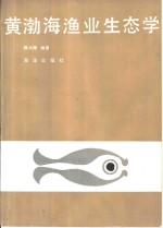 黄渤海渔业生态学
