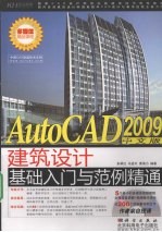 AutoCAD 2009建筑设计基础入门与范例精通  中文版