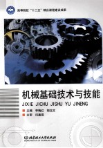 机械基础<em>技术</em>与技能