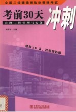 全国二级建造师执业资格考试  公路工程管理与实务考前30天冲刺