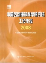 中国劳动保障科学研究院工作年报  2008
