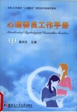 心理<em>委员</em>工作<em>手册</em>