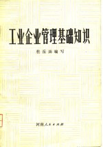 工业<em>企业</em><em>管理</em>基础<em>知识</em>