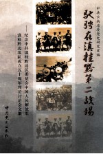 驰骋在滇桂黔第二战场  纪念中共滇桂黔边区委员会、中国人民解放军滇桂黔边纵队成立五十周年理论讨论会文集