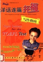 洋话连篇 <em>TOEFL</em>写作指南