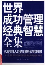 世界成功管理经典智慧全集  优秀管理人员都应懂得的管理精髓