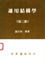 通用结构学  第2部