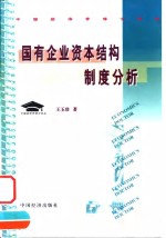 国有企业资本结构制度分析