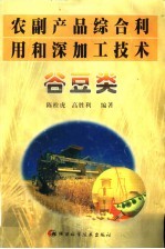 农副产品综合利用和深<em>加工</em><em>技术</em>  谷<em>豆类</em>