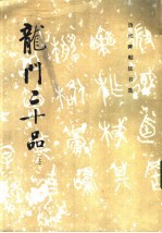 龙门二十品  上