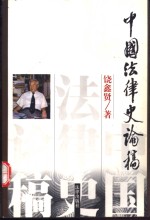 中国法律史论稿