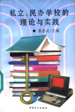 私立、民办学校的理论与实践