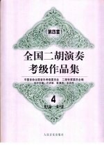 全国二胡演奏考级作品集  第四套  4  第九级-第十级