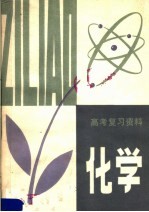 高考复习资料  化学