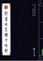 明·徐渭法<em>书</em>选  行<em>书</em>女芙馆十咏诗
