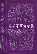 <em>中国</em><em>当代</em><em>文学</em><em>研究</em>资料  聂华苓<em>研究</em>专集