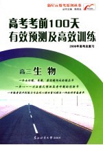 高考考前100天有效预测及高效训练  高三生物