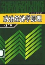 政治经济学原理  第2版