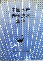 中国<em>水产</em>养殖<em>技术</em>集锦