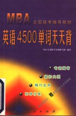 <em>MBA</em>全国联考辅导教材 <em>英语</em>4500单词天天背