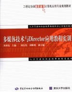 <em>多<em>媒体</em></em>技术与Director<em>应用</em><em>教程</em>实训