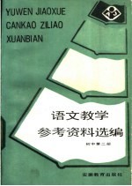 <em><em>语文</em><em>教学</em></em>参考资料选<em>编</em>  初中第2册