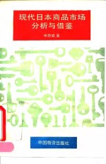 现代日本商品市场分析与借鉴