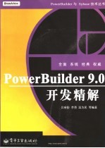 <em>PowerBuilder</em> 9.0<em>开发</em>精解