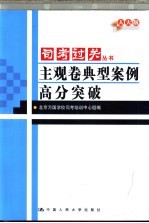 人大版司考过关丛书  主观卷典型案例高分突破