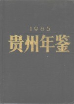 <em>贵州</em>年鉴  1985