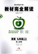 秋09教材完全解读  英语  九年级  上  人课